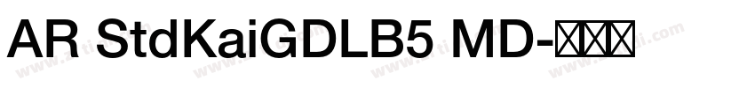 AR StdKaiGDLB5 MD字体转换 AR StdKaiGDLB5 MD字体转换